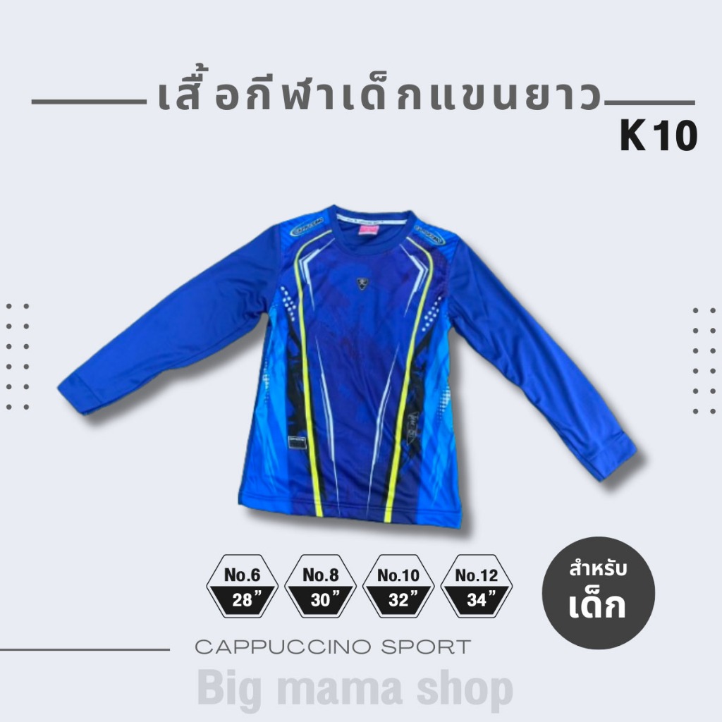 เสื้อกีฬา Cappuccino K10 แขนยาว - สำหรับเด็ก