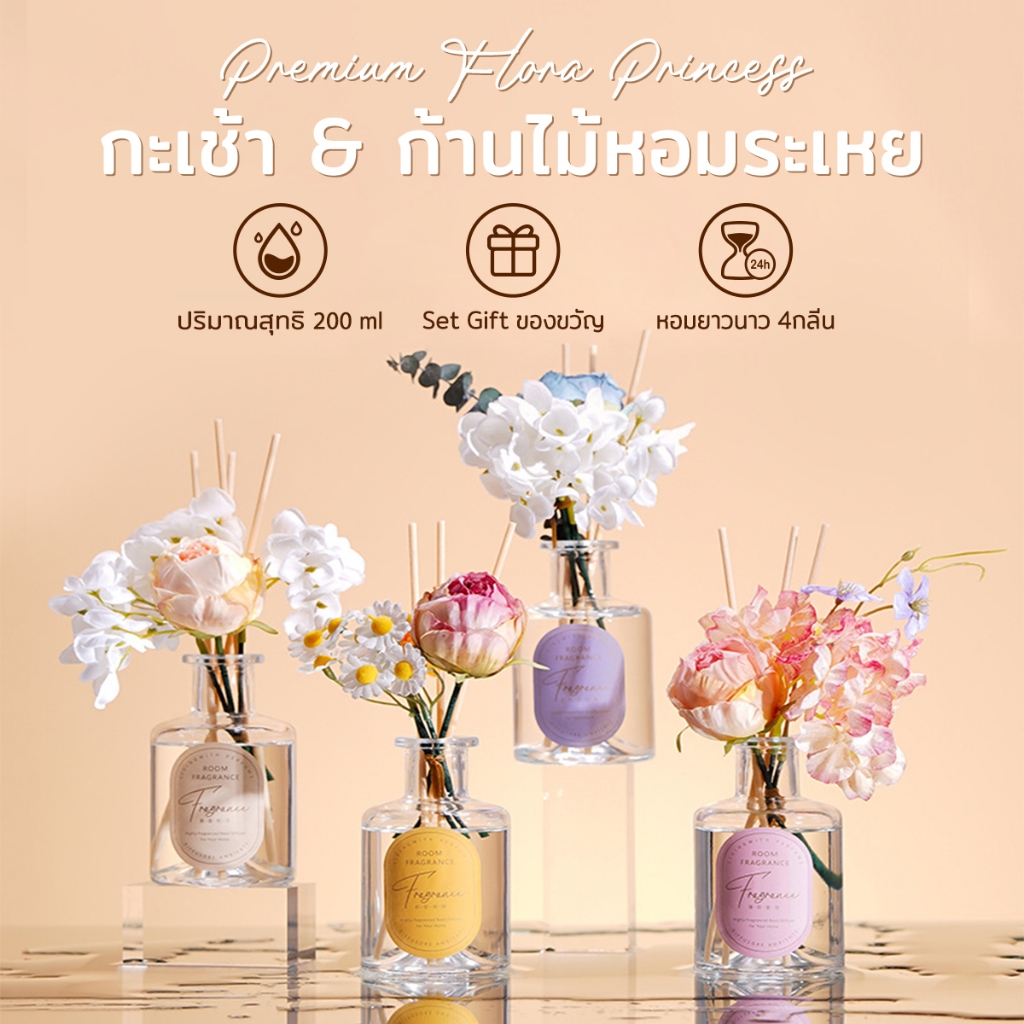น้ำหอมอโรม่า 200ml ก้านไม้หอม ปรับอากาศ ดอกไม้หอมแห้ง+น้ำมันหอมระเหย
