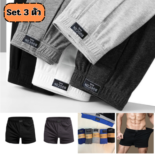 [เซ็ต 3 ตัว]Boocon boxerผู้ชาย ผ้านุ่ม กางเกงบ๊อกเซอร์ผู้ชาย บ็อกเซอร์ บ๊อกเซอร์ผ้านุ่ม กางเกงขาสั้น
