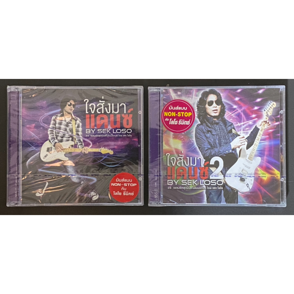 CD เสก โลโซ Sek Loso อัลบั้มใจสั่งมา แดนซ์ 1 & 2 (4 Disc 50 เพลง) แผ่นซีล