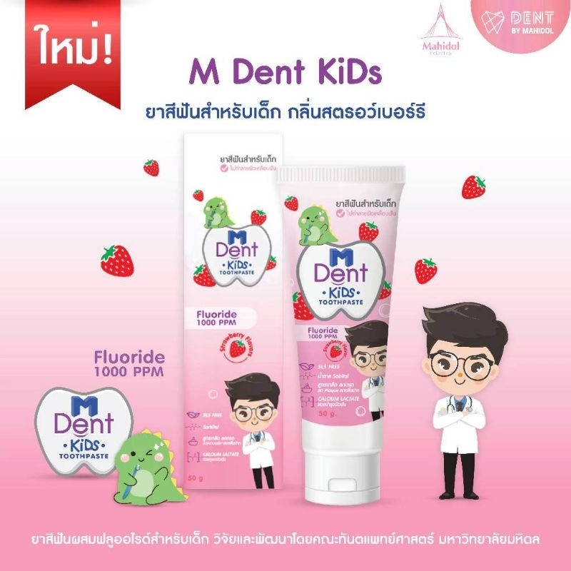 M Dent KiDs(2 โหล) ยาสีฟันสำหรับเด็ก กลิ่นสตอรว์เบอร์รี่ 🍓ยาสีฟันผสมฟลูออไรด์สำหรับเด็ก