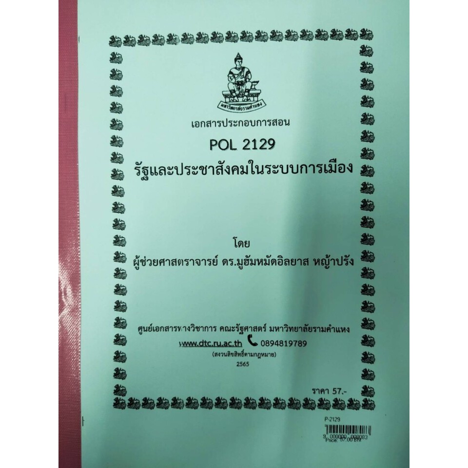 ชีทราม ชีทคณะ POL2129รัฐประชาสังคมในระบบการเมือง ดร.มูฮัมมัดอิลยาส