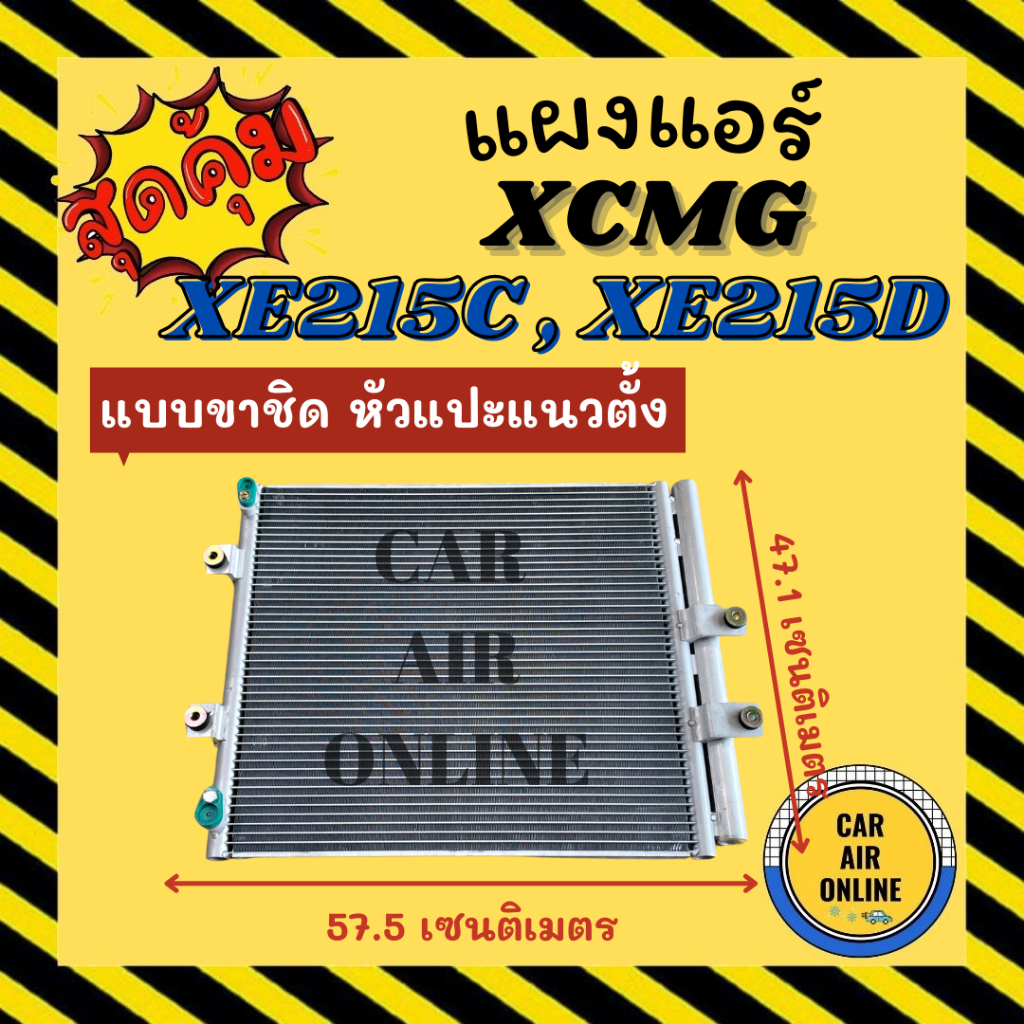แผงร้อน แผงแอร์ เอ็กซ์ซีเอ็มจี [แบบขาชิด หัวแปะแนวตั้ง อลูมิเนียมเต็ม ครีบถี่] XCMG XE215C XE215D แผ