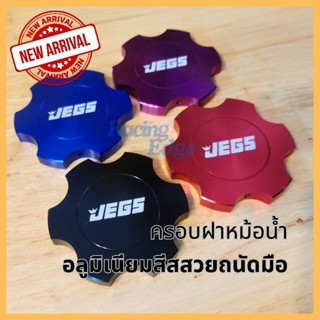 🚩12.12(ร้านค้าส่งไว) ครอบ​ ฝา​ หม้อน้ำ​ อลูมิเนียม​ สีสวย​ ท…