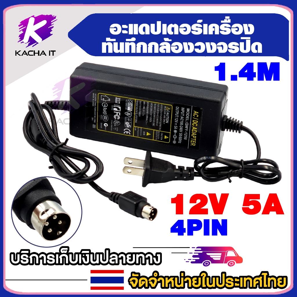 ADAPTER 12V 5A หัว 4PIN สำหรับเครื่องบันทึก HIKVISION หัว 4PIN