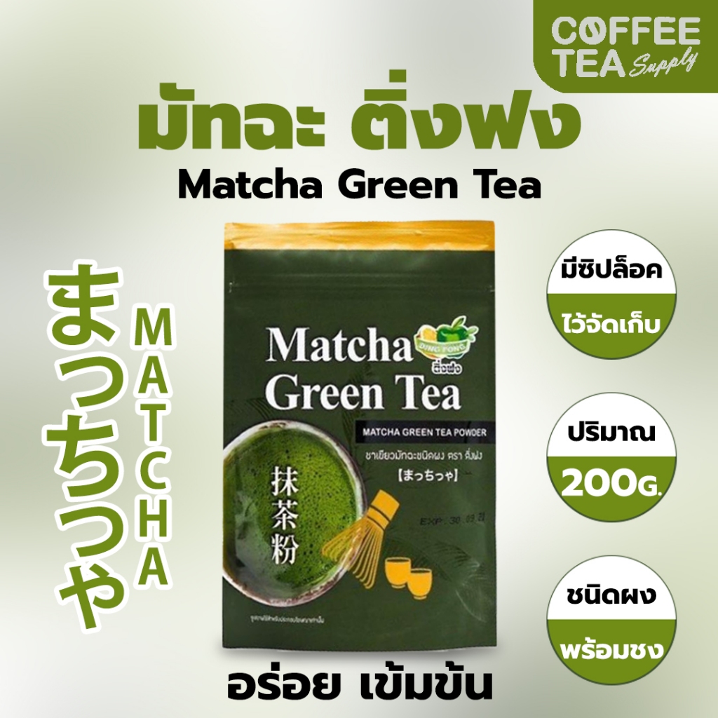 โปรเปิดร้าน ผงชาเขียวมัทฉะตราติ่งฟง ขนาด 200 กรัม (Matcha Powder) ผงมัทฉะญี่ปุ่น สำหรับเบเกอรี่และเครื่องดื่ม
