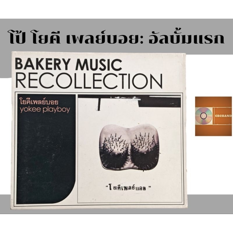 ซีดีเพลง cdอัลบั้มเต็ม โป้ โยคี เพลย์บอย Yokee playboy อัลบั้มแรก นมหนาม(Recollection ) ค่าย Bakery 
