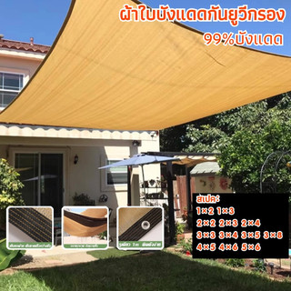 แผ่นตาข่ายกันสาด ผ้าใบกันแดด ใช้วัสดุ hdpe อัตราการแรเงา 99% กันการกัดกร่อน น้ำหนักเบา ทนทาน