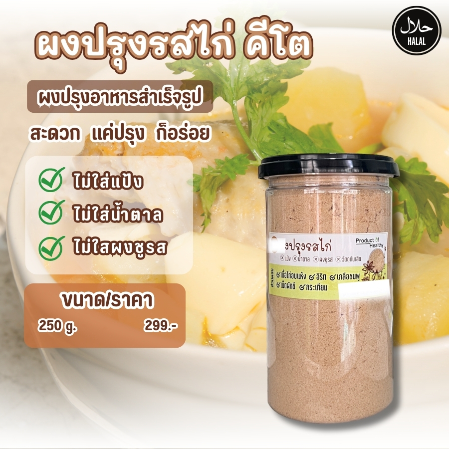 รสดีไก่คีโต ฮาลาล 250กรัม