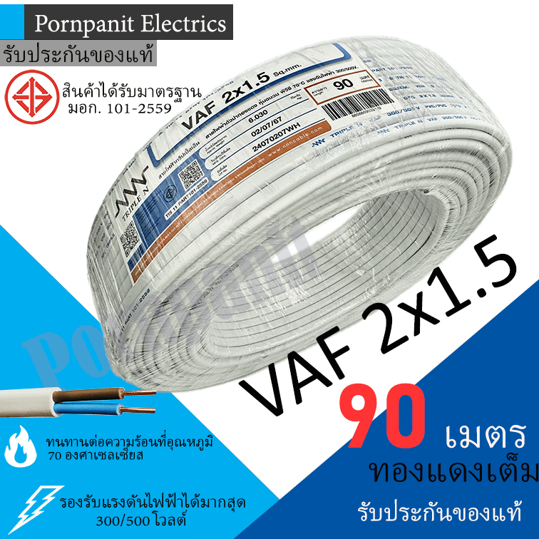PKS/TRIPLE N สายไฟ VAF 2x1.5 ขด 90เมตร มอก. ทองแดงเต็ม รับประกันของแท้