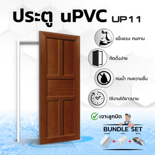 ประตู UPVC เซ็ตพร้อมติดตั้ง มีลูกบิดและวงกบ รุ่น UP11 ใช้ได้กับห้องนอน ห้องน้ำ ห้องรับแขก