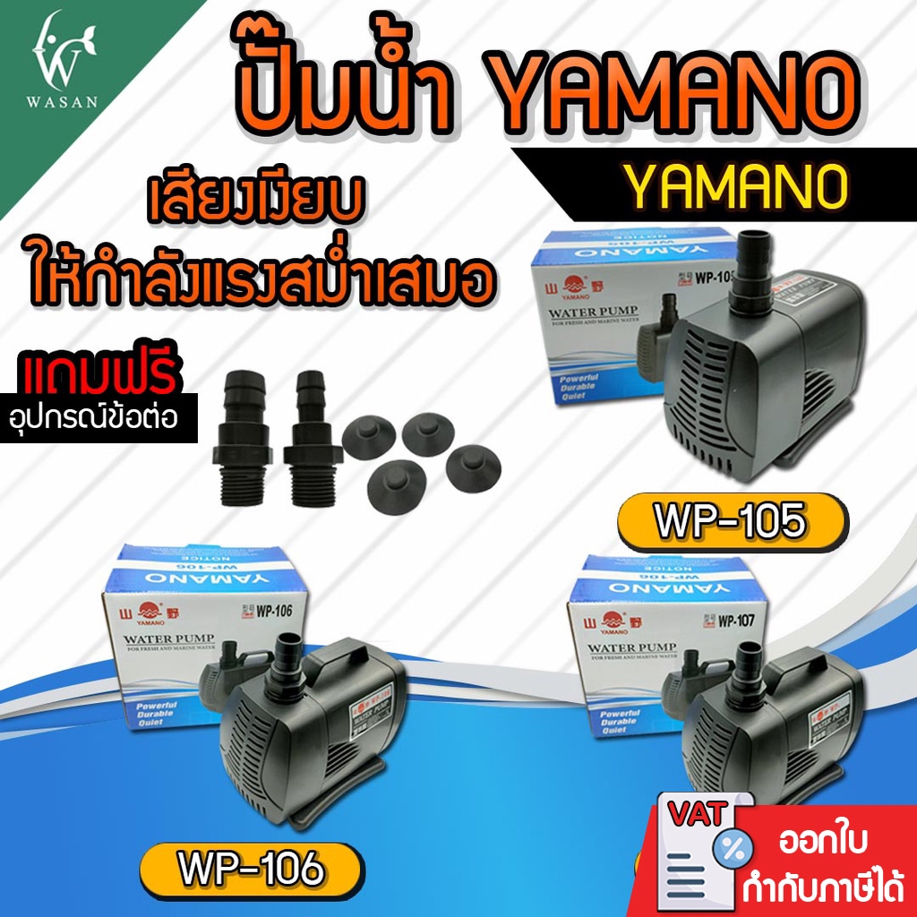 ปั๊มน้ำ YAMANO WP-105/106/107 สำหรับทำน้ำตก น้ำพุ น้ำหมุนเวียนในตู้ปลา (🔥ถูกที่สุด ดีที่สุด🔥)