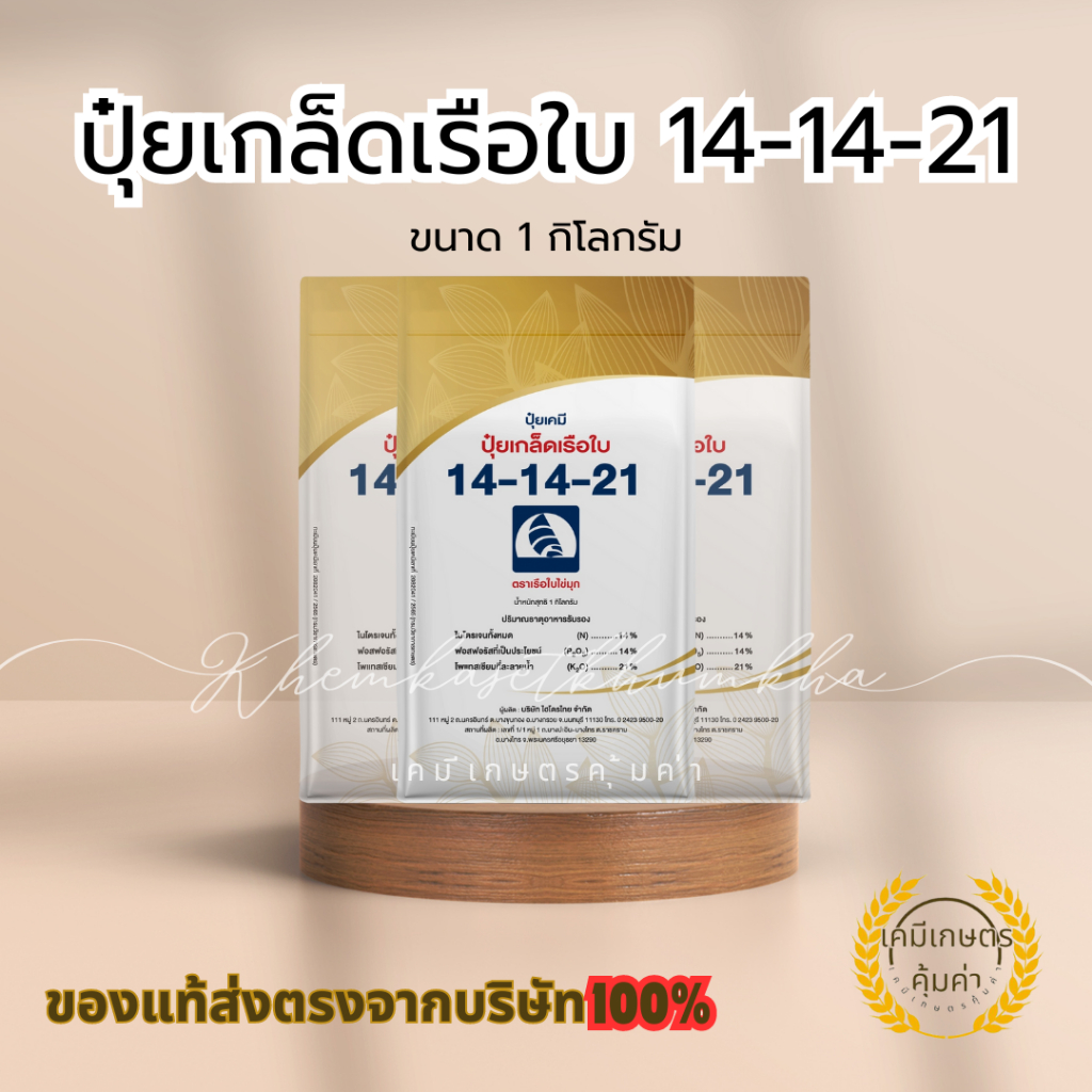 ปุ๋ยเกล็ดเรือใบ 14-14-21 สูตรเพิ่มน้ำหนัก เพิ่มคุณภาพผลผลิต ปุ๋ยเกล็ดคุณภาพสูงจากแหล่งผลิตคุณภาพเยี่