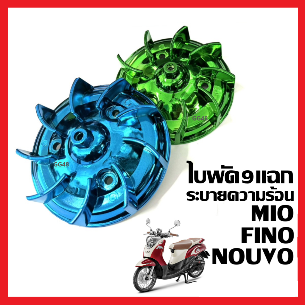 ใบพัดระบายความร้อน9แฉก MIO, FINO, NOUVO มีโอ ฟีโน่ นูโว ใบพัดสี ใบพัดแต่ง มี2สีให้เลือก ใบพัด​ระบาย​ความร้อน​
