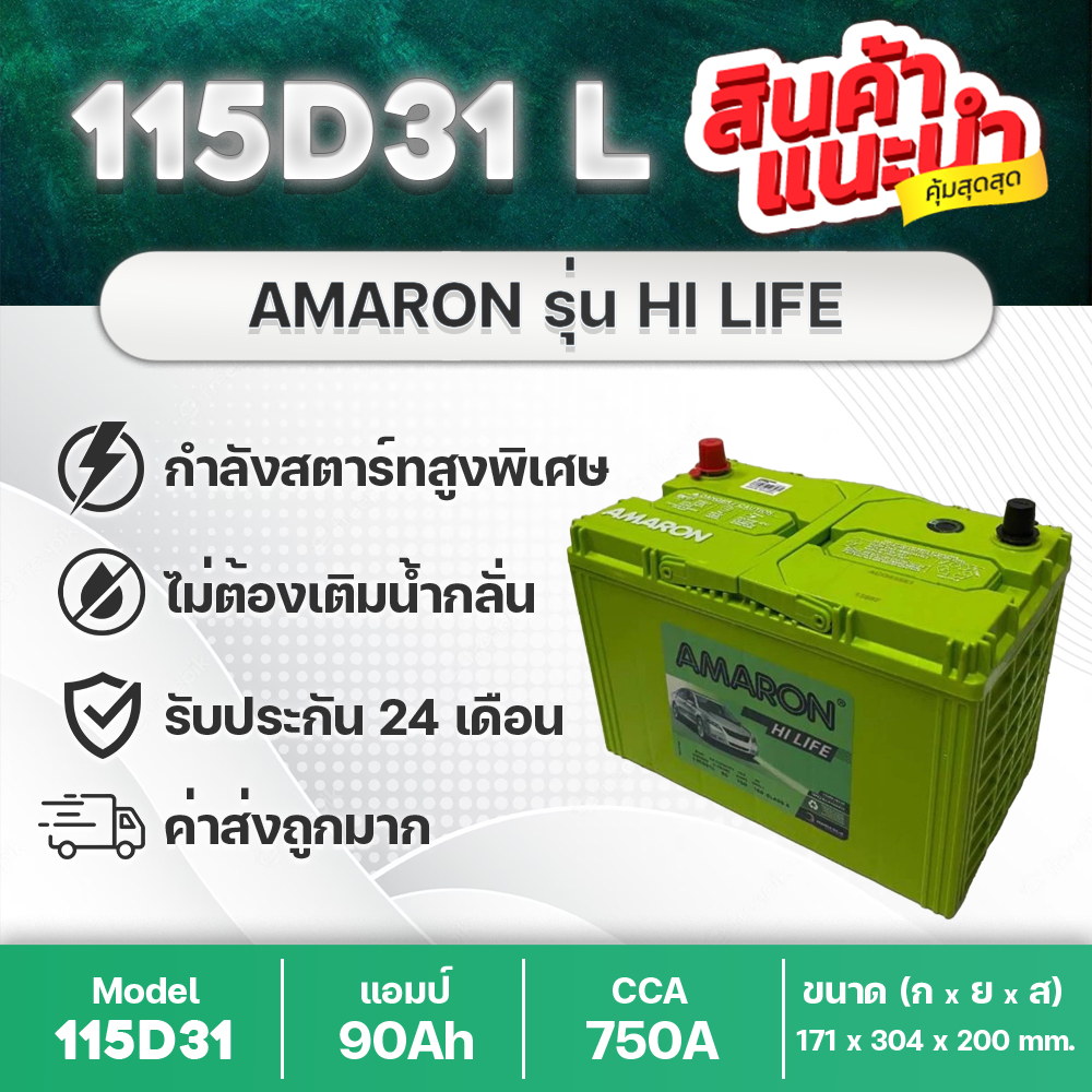 AMARON 115D31R/L HI-LIFE แบตเตอรี่รถกระบะ CCA สูง แบรนด์ที่กล้ารับประกันนาน 24 เดือน ราคาคุ้มค่ามาก