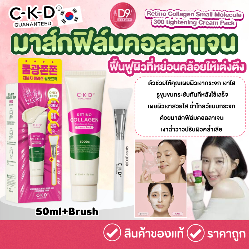 มาส์กฟิล์มคอลลาเจน CKD Retino Collagen Small Molecule 300 tightening Cream Pack (50ml+Brush)