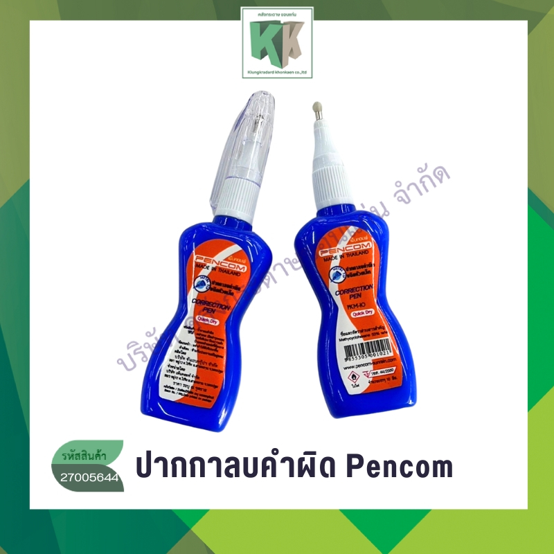 ปากกาลบคำผิด PENCOM เพ็นคอม น้ำยาลบคำผิดชนิดหัวเหล็ก ขนาด 10 มล. | คลังกระดาษ