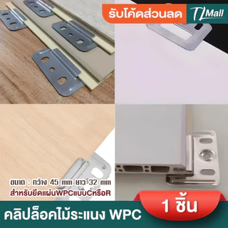 คลิปล็อคไม้ระแนง WPC สำหรับยึดแผ่นWPC ชื้นงานหนา ไม่บาง มาตรฐาน พร้อมส่งในไทย TL MALL