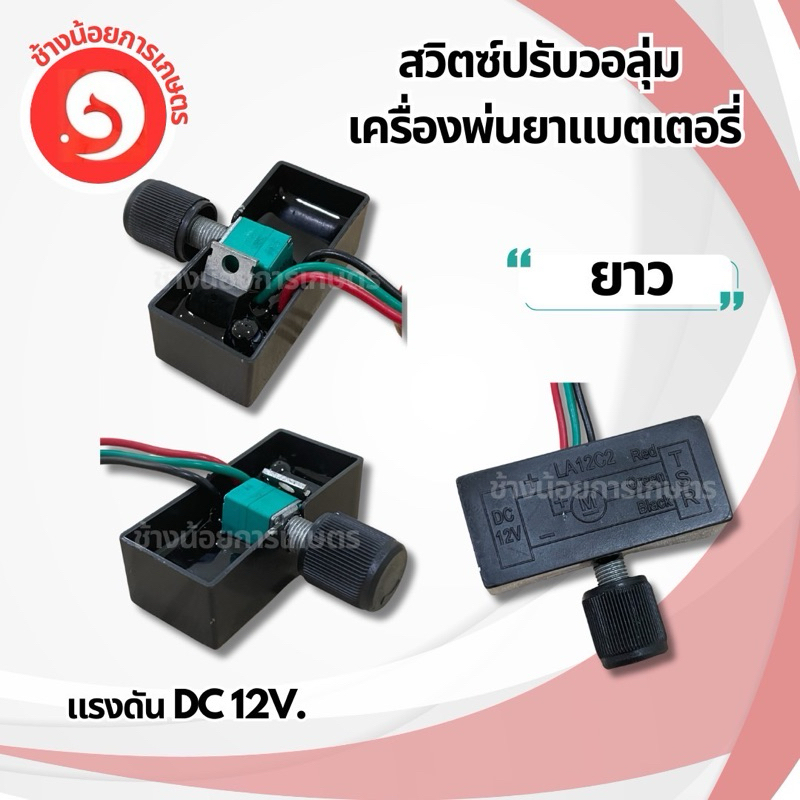 สวิตช์เปิดปิด ปรับวอลุ่ม ปรับความ ปรับแรงดัน ￼เครื่องพ่นยาแบตเตอรี่