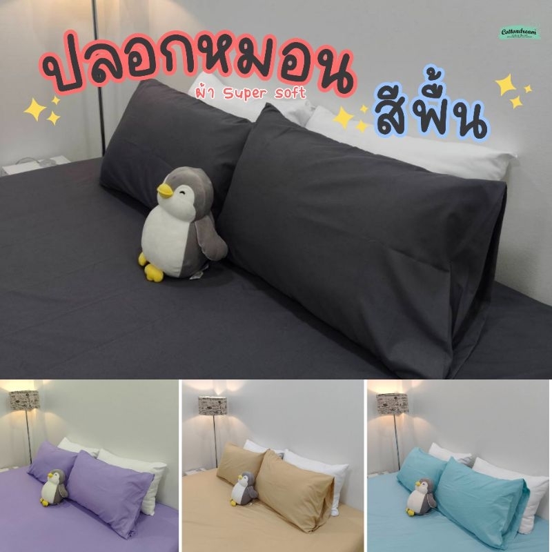 ปลอกหมอนผ้า Supersoft
