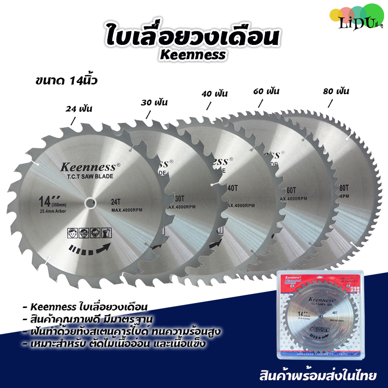 KEENNESS ใบเลื่อยวงเดือน 14 นิ้ว (24,30,40,60,80ฟัน) ใบเลื่อยวงเดือน14" ใบตัดไม้ ใบตัด ใบเลื่อยตัดไม