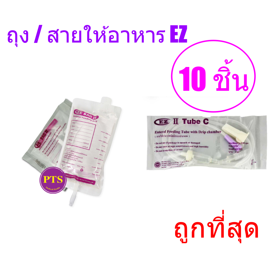 (ถูกที่สุด) สายให้อาหาร ถุงให้อาหาร EZ  (10 ชิ้น/แพ็ค)
