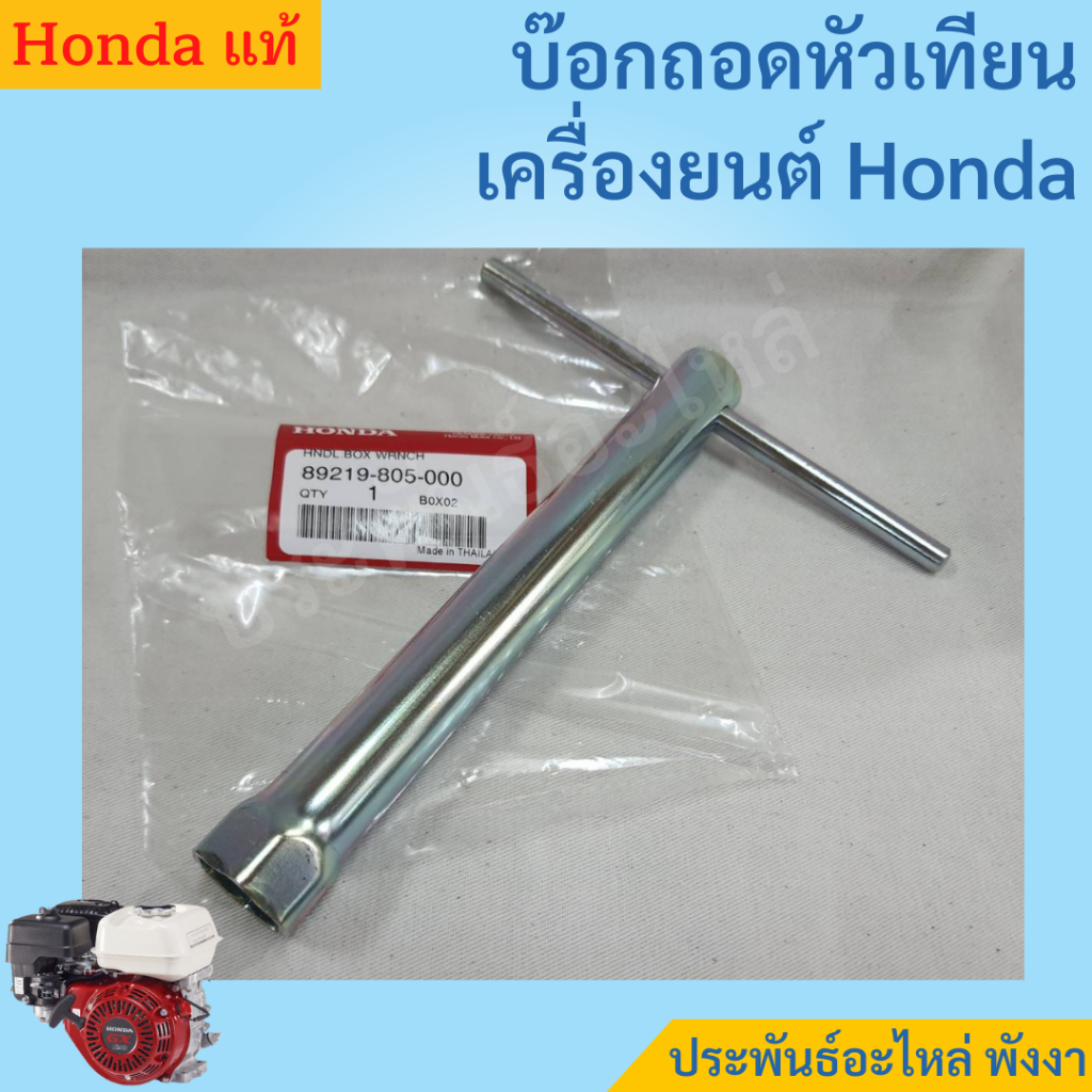 บ๊อกถอดหัวเทียน บ๊อกแก้หัวเทียน Honda แท้