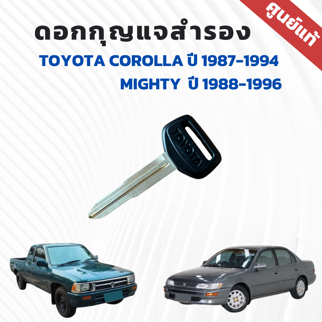 กุญแจสำรอง TOYOTA OE TOYOTA COROLLA 1987-1994, TOYOTA MIGHTY 1988-1996 ดำ (90999-00174) งานแท้เบิกศูนย์