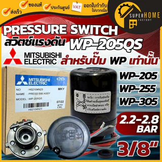 💥แท้ ส่งด่วน💥MITSUBISHI Pressure Switch ปั๊มน้ำ รุ่น WP (ถังกลม) เพรสเชอร์สวิทซ์ สวิชต์ควบคุมแรงดันปั๊มน้ำ ปั๊มน้ำ