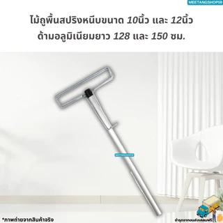 (ไม่เป็นสนิมและหนาแข็งแรงด้ามอลูมิเนียม128,150ซม.)ไม้ถูพื้นสปริงหนีบขนาด 10นิ้ว,12นิ้ว (ไม้ม็อบถูพื้น ไม่มีผ้า)