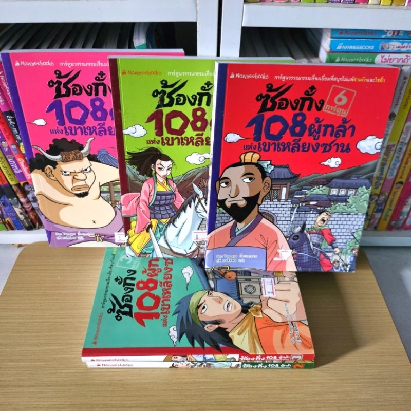 ซ้องกั๋ง 108 ผู้กล้าแห่งเขาเหลียงซาน 📚 การ์ตูนวรรณกรรมเรื่องเยี่ยมที่สนุกไม่แพ้สามก๊กและไซอิ๋ว มือ2