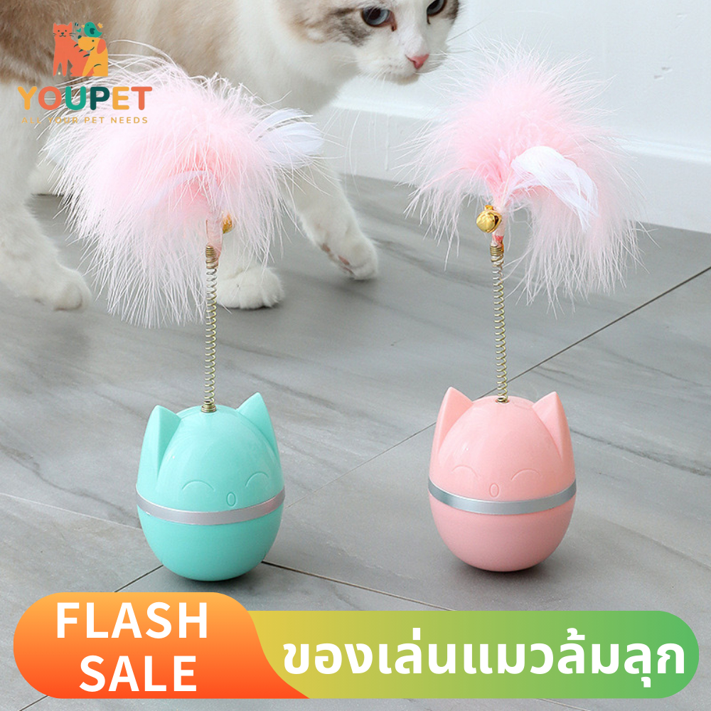 ของเล่นแมว​ล้มลุก แก้น้องเบื่อ cat toys สนุก