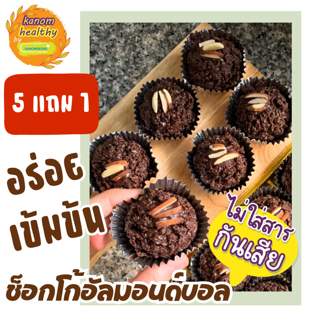 [ซื้อ5แถม1] ช็อกโก้อัลมอนด์บอล (Choco Almond Ball) ช็อกโกแลตเข้มข้น กรุบกรอบ ขนมอร่อยมาก Kanomhealthy