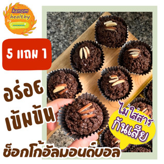 [ซื้อ5แถม1] ช็อกโก้อัลมอนด์บอล (Choco Almond Ball) ช็อกโกแลต…