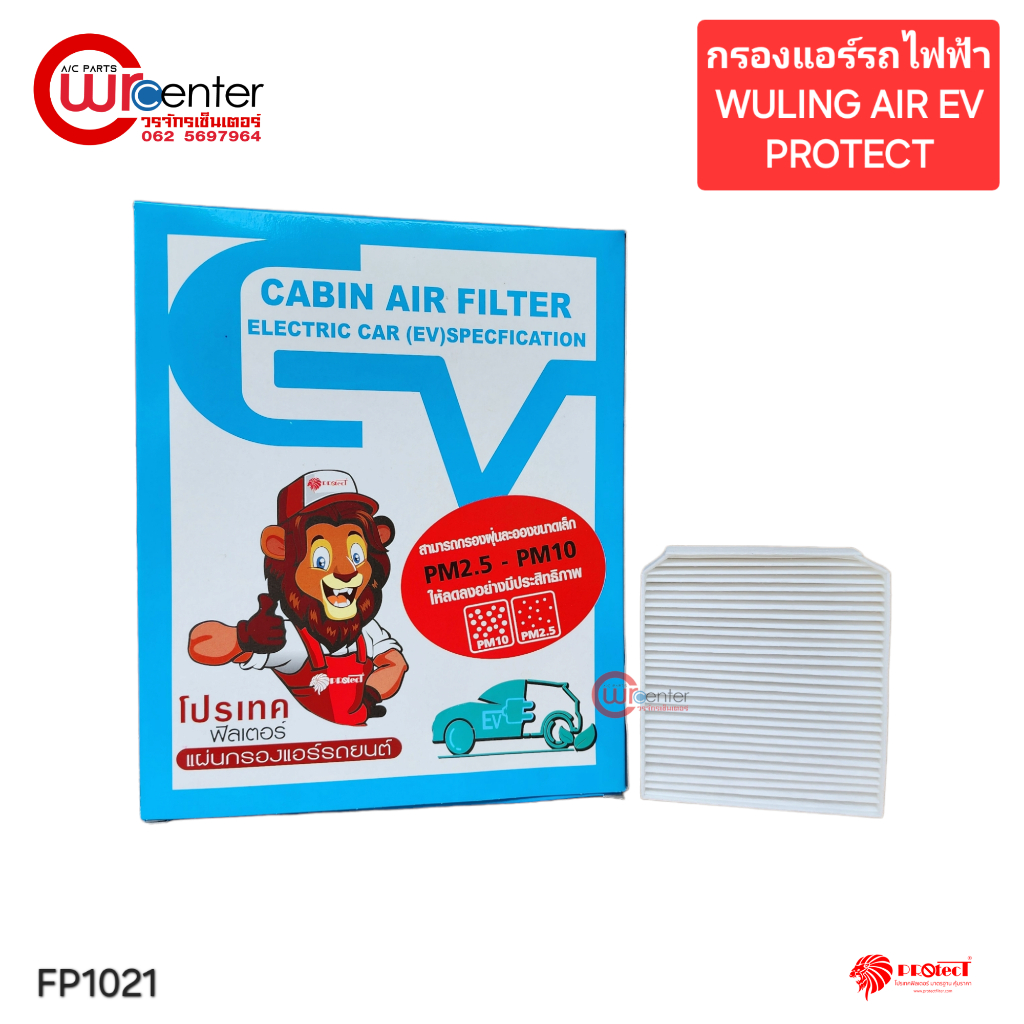 กรองแอร์รถไฟฟ้า Wuling Air EV 2024 Protect Filter