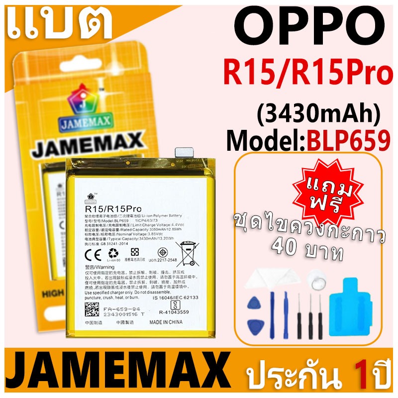 แบตเตอรี่ JAMEMAX รุ่น OPPO R15/R15Pro Model: BLP659 ฟรีชุดไขควง รับประกันฟรี 1 ปี