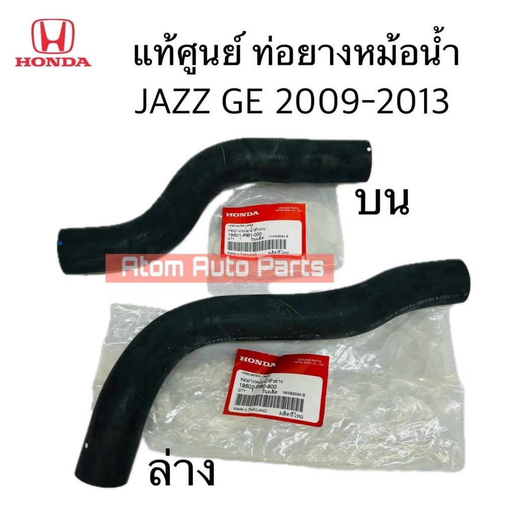แท้ศูนย์ ท่อยางหม้อน้ำ JAZZ GD ปี2004-2007 ท่อน้ำบน ท่อน้ำล่าง JAZZ 04-07 กดที่ตัวเลือกนะคะ