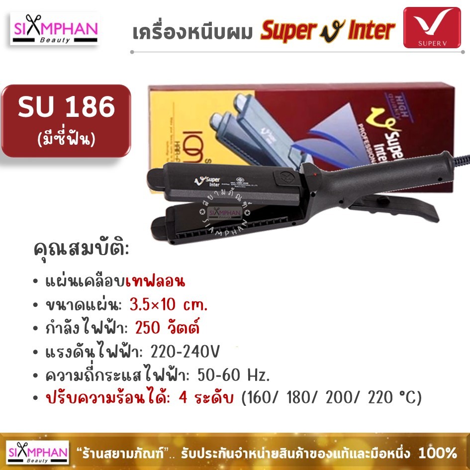 SU186 เครื่องหนีบผม ซุปเปอร์ วี อินเตอร์ (กล่องน้ำตาล/ มีซี่หวี) | SPV Super V Inter Hair Straighten