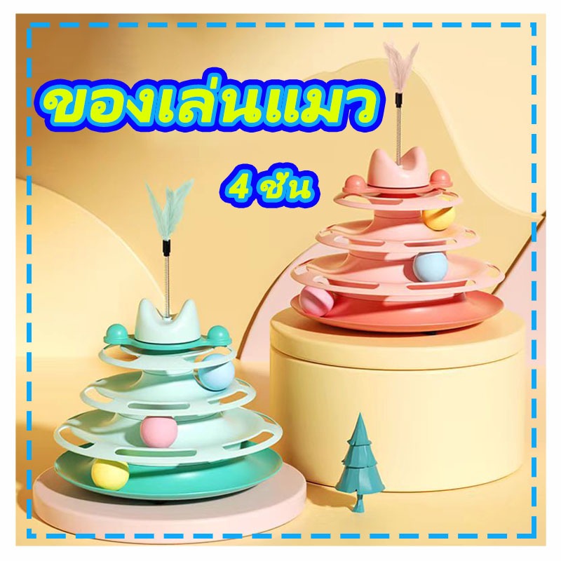 รางบอลแมว4ชั้น ของเล่นแมว รางบอลแมว รางบอล4ชั้น ของเล่นน้องแมว