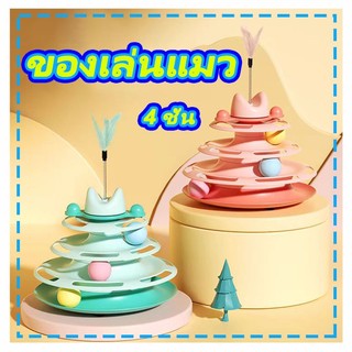 รางบอลแมว4ชั้น ของเล่นแมว รางบอลแมว รางบอล4ชั้น ของเล่นน้องแมว