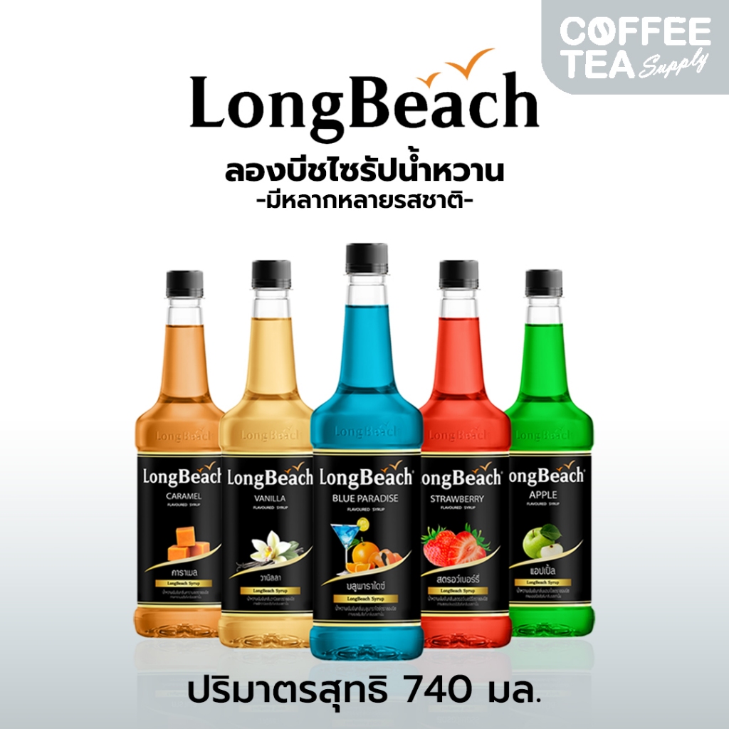 ลองบีชไซรัป ไซรัปผลไม้ ไซรัปคาราเมล 740 มล. Long beach syrup ไซรัปลองบีช ไซรัป ล