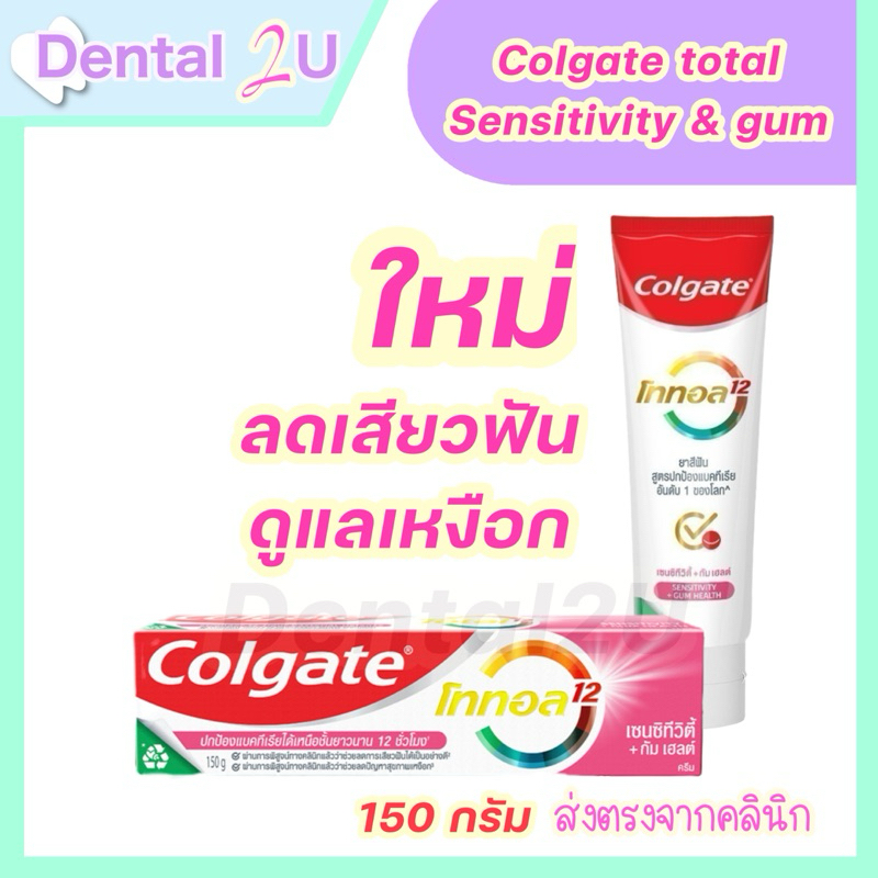 ใหม่ ยาสีฟัน คอลเกต โททอล เซนซิทีวิตี้ + กัม เฮลต์ 150 กรัม Colgate Total Sensitivity + Gum Health 150g จำนวน 1 หลอด