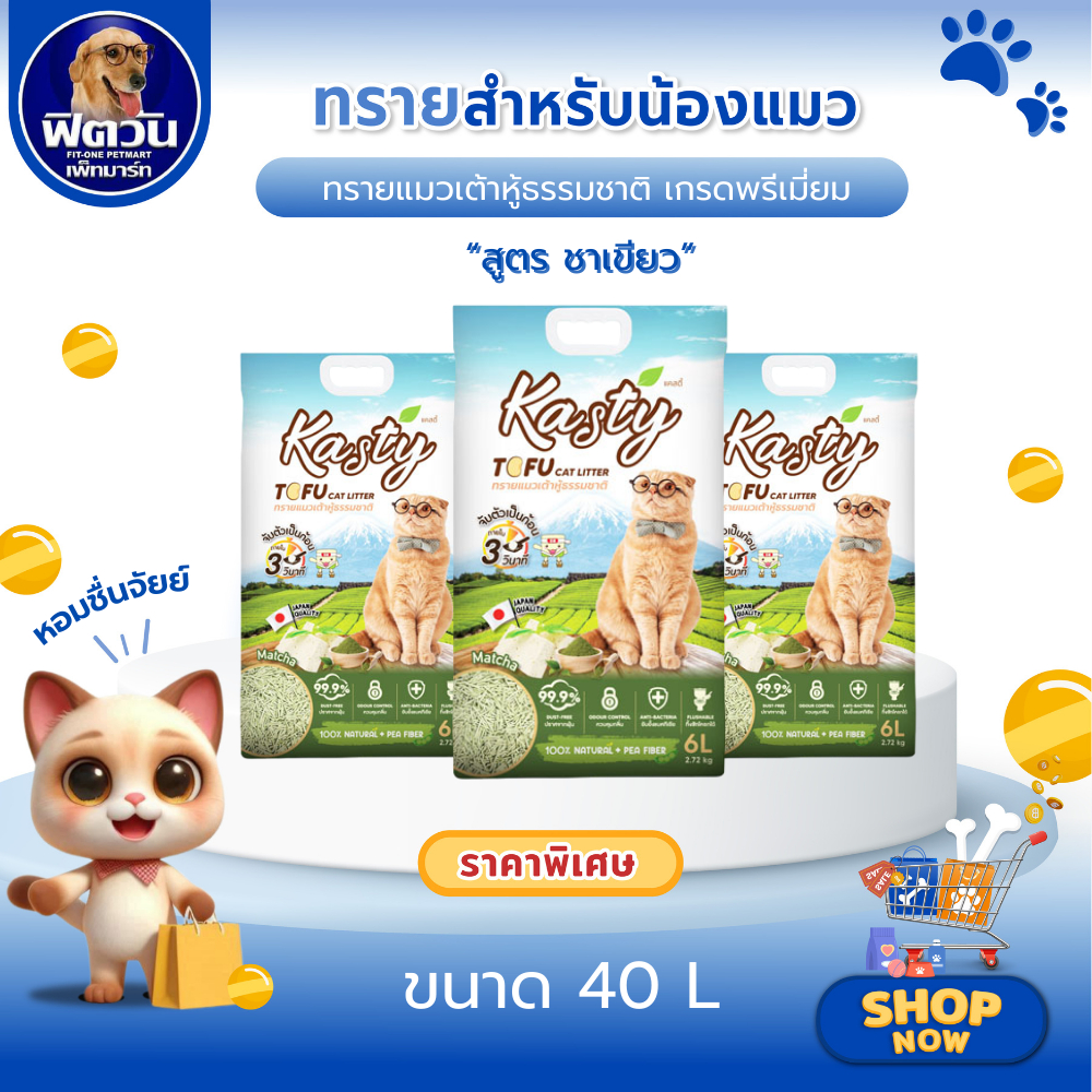 Kasty Tofu Litter ทรายแมวเต้าหู้ ขนาด 40 ลิตร กลิ่น Matcha {ทรายแมว}