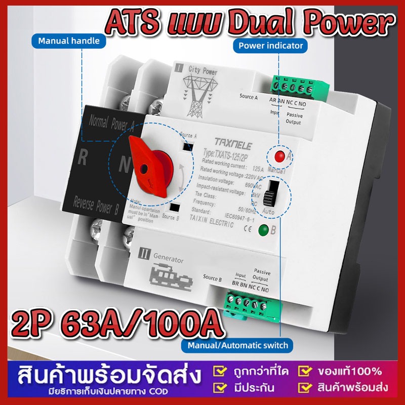ATS 2P 63A/100A Dual Power ATS สวิทช์ ไฟฟ้า ats Automatic transfer switch เวลาในการเปลี่ยนน้อยกว่า 3