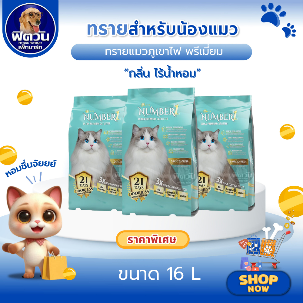NUMBER1 ทรายแมวภูเขาไฟ สูตรไร้น้ำหอม ขนาด 16ลิตร{ทรายแมว}