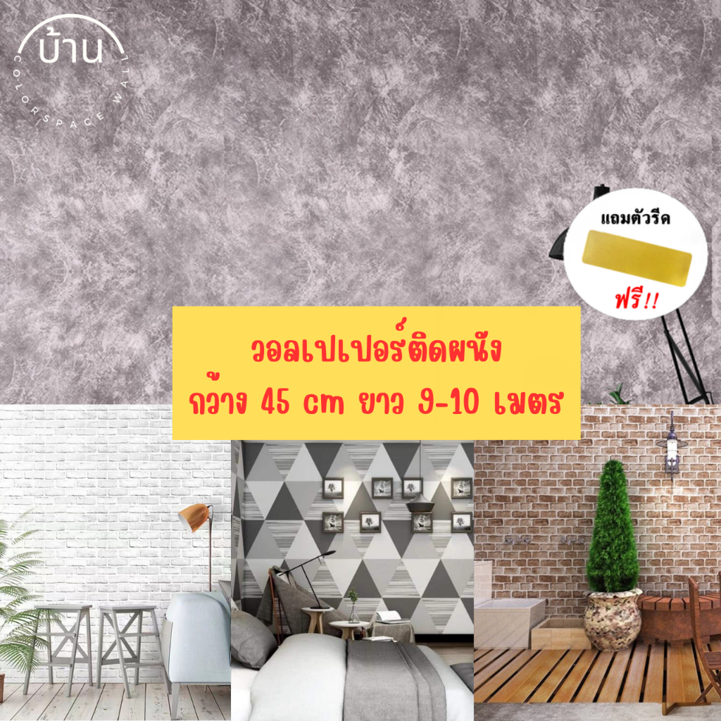 วอลเปเปอร์สติ๊กเกอร์ติดผนังห้อง ขนาด0.45x9-10เมตร มีกาวในตัว วอลเปเปอร์ติดบ้าน กันน้ำ ติดตั้งง่าย wallpaper PVC