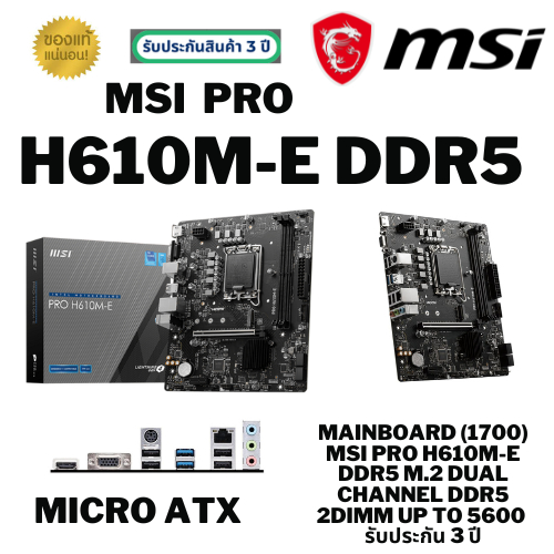 ⚡️🔥ขายดีส่งไว🔥⚡️(เมนบอร์ด) MSI PRO H610M-E DDR5 M.2 Dual Channel DDR5 2DIMM up to 5600