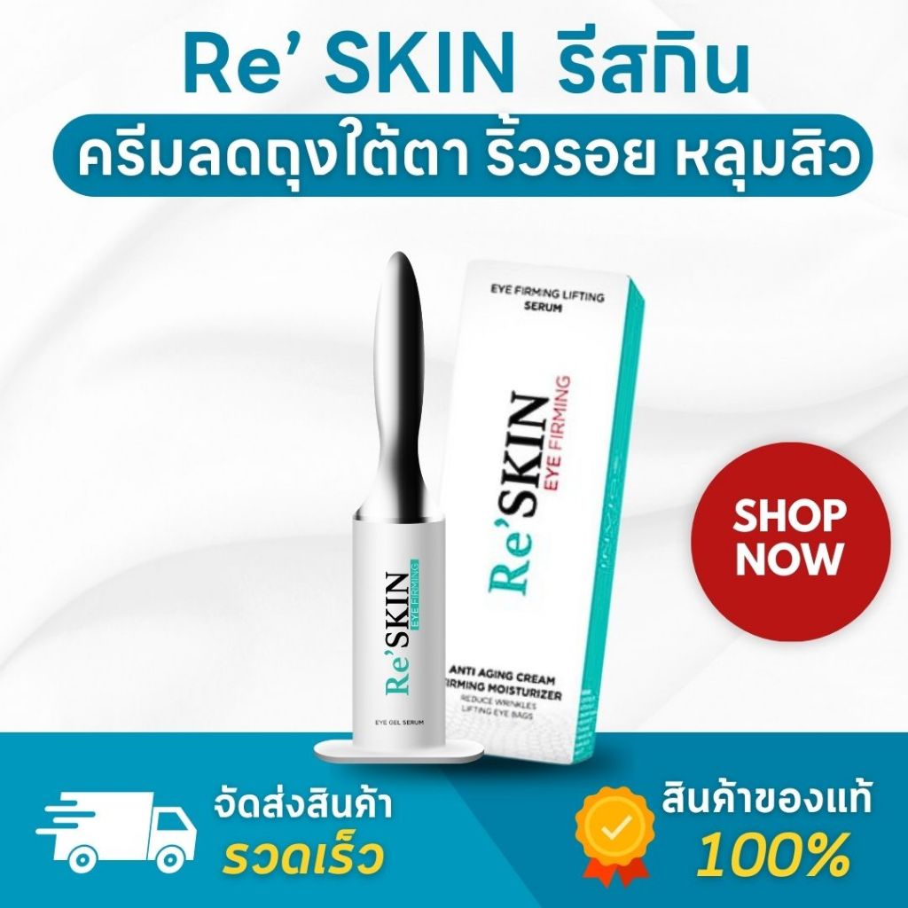 (ของแท้ ส่งไว) Reskin รีสกิน ครีมลดริ้วรอย ถุงใต้ตา เซรั่มลดริ้วรอย อายครีม 1 หลอด ขนาด 3 ml.