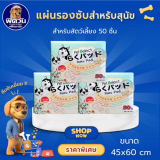 Raku Pad แผ่นรองซับ ขนาด 45x60 ซม.{ผ้าอ้อม/แผ่นรอง}