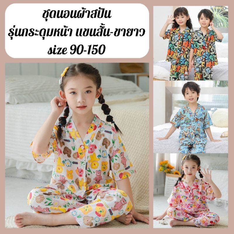 ชุดนอนเด็ก ชุดนอนผ้าสปันกระดุมหน้า แขนสั้น-ขายาว พร้อมส่งจากไทย